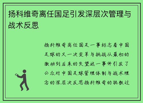 扬科维奇离任国足引发深层次管理与战术反思