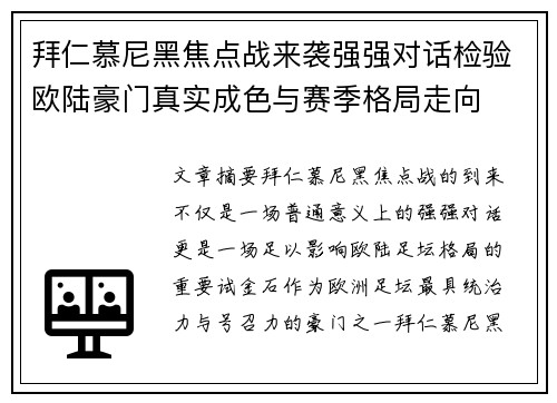 拜仁慕尼黑焦点战来袭强强对话检验欧陆豪门真实成色与赛季格局走向 拜仁慕尼黑焦点战来袭强强对话检验欧陆豪门真实成色与赛季格局走向