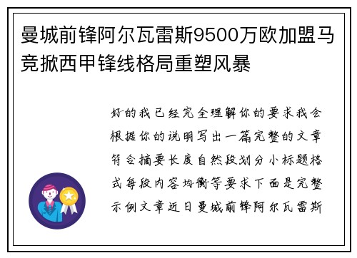 曼城前锋阿尔瓦雷斯9500万欧加盟马竞掀西甲锋线格局重塑风暴 曼城前锋阿尔瓦雷斯9500万欧加盟马竞掀西甲锋线格局重塑风暴