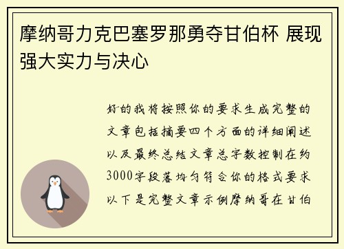摩纳哥力克巴塞罗那勇夺甘伯杯 展现强大实力与决心