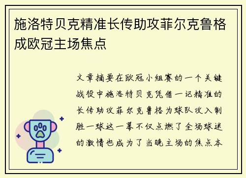 施洛特贝克精准长传助攻菲尔克鲁格成欧冠主场焦点 施洛特贝克精准长传助攻菲尔克鲁格成欧冠主场焦点