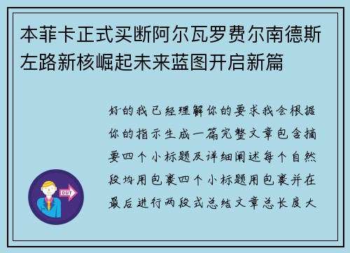 本菲卡正式买断阿尔瓦罗费尔南德斯左路新核崛起未来蓝图开启新篇