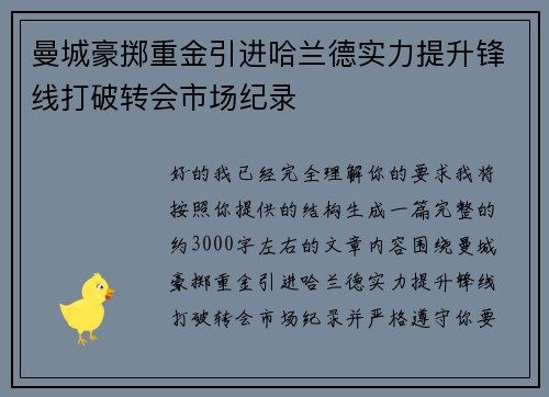 曼城豪掷重金引进哈兰德实力提升锋线打破转会市场纪录