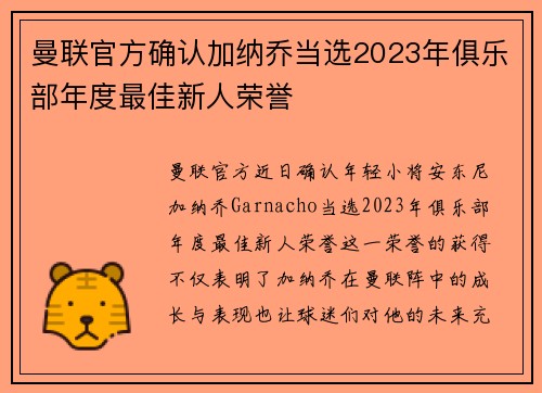 曼联官方确认加纳乔当选2023年俱乐部年度最佳新人荣誉