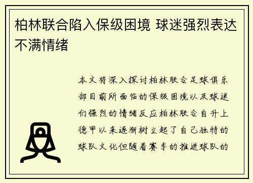 柏林联合陷入保级困境 球迷强烈表达不满情绪