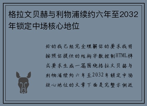 格拉文贝赫与利物浦续约六年至2032年锁定中场核心地位