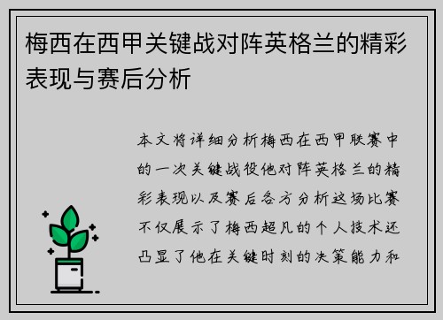 梅西在西甲关键战对阵英格兰的精彩表现与赛后分析