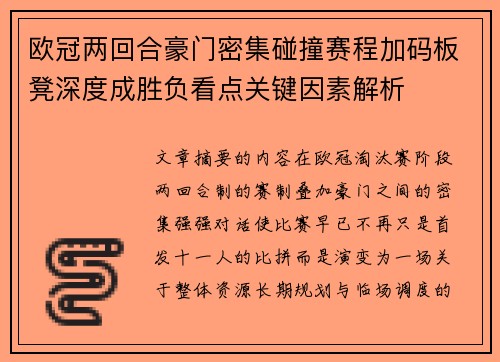 欧冠两回合豪门密集碰撞赛程加码板凳深度成胜负看点关键因素解析
