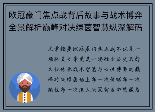 欧冠豪门焦点战背后故事与战术博弈全景解析巅峰对决绿茵智慧纵深解码