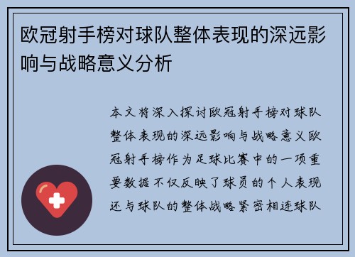 欧冠射手榜对球队整体表现的深远影响与战略意义分析