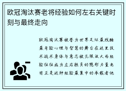 欧冠淘汰赛老将经验如何左右关键时刻与最终走向
