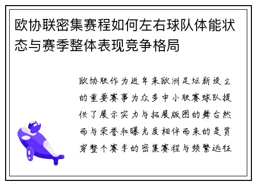 欧协联密集赛程如何左右球队体能状态与赛季整体表现竞争格局