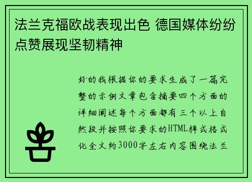 法兰克福欧战表现出色 德国媒体纷纷点赞展现坚韧精神