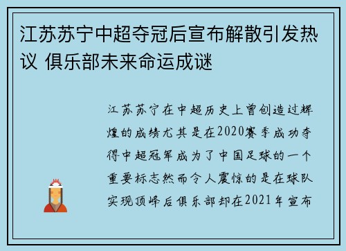 江苏苏宁中超夺冠后宣布解散引发热议 俱乐部未来命运成谜