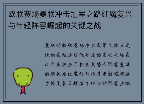 欧联赛场曼联冲击冠军之路红魔复兴与年轻阵容崛起的关键之战
