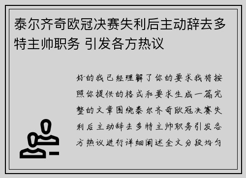 泰尔齐奇欧冠决赛失利后主动辞去多特主帅职务 引发各方热议