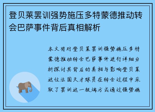 登贝莱罢训强势施压多特蒙德推动转会巴萨事件背后真相解析
