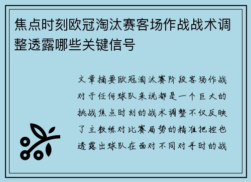 焦点时刻欧冠淘汰赛客场作战战术调整透露哪些关键信号