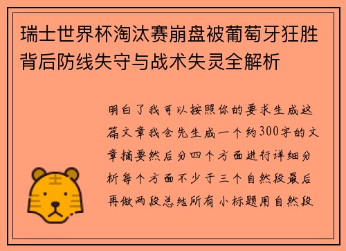 瑞士世界杯淘汰赛崩盘被葡萄牙狂胜背后防线失守与战术失灵全解析