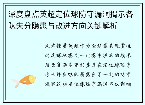 深度盘点英超定位球防守漏洞揭示各队失分隐患与改进方向关键解析