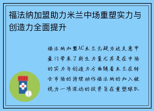福法纳加盟助力米兰中场重塑实力与创造力全面提升