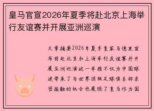 皇马官宣2026年夏季将赴北京上海举行友谊赛并开展亚洲巡演