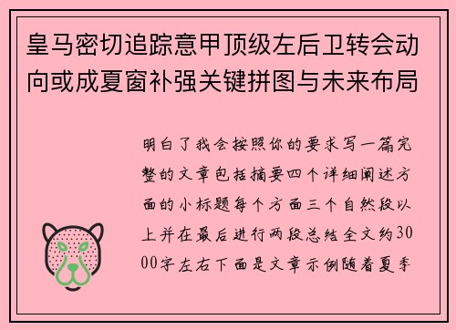皇马密切追踪意甲顶级左后卫转会动向或成夏窗补强关键拼图与未来布局