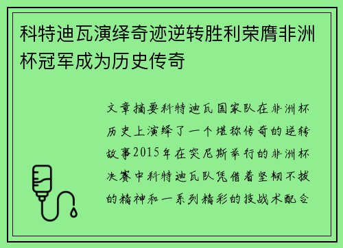科特迪瓦演绎奇迹逆转胜利荣膺非洲杯冠军成为历史传奇