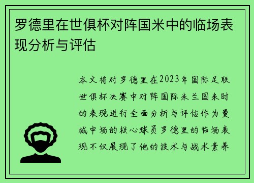 罗德里在世俱杯对阵国米中的临场表现分析与评估
