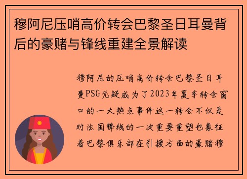 穆阿尼压哨高价转会巴黎圣日耳曼背后的豪赌与锋线重建全景解读