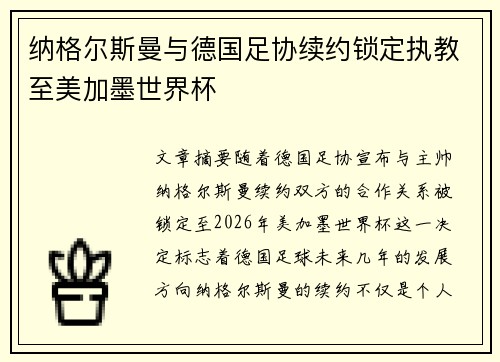 纳格尔斯曼与德国足协续约锁定执教至美加墨世界杯