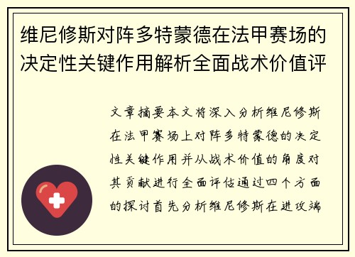 维尼修斯对阵多特蒙德在法甲赛场的决定性关键作用解析全面战术价值评估