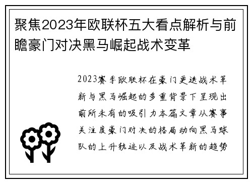 聚焦2023年欧联杯五大看点解析与前瞻豪门对决黑马崛起战术变革
