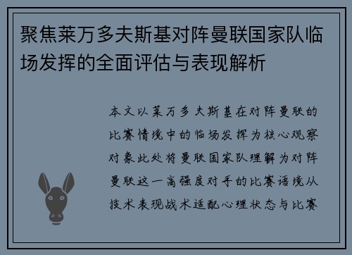 聚焦莱万多夫斯基对阵曼联国家队临场发挥的全面评估与表现解析