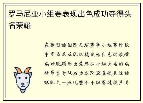 罗马尼亚小组赛表现出色成功夺得头名荣耀