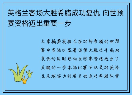 英格兰客场大胜希腊成功复仇 向世预赛资格迈出重要一步