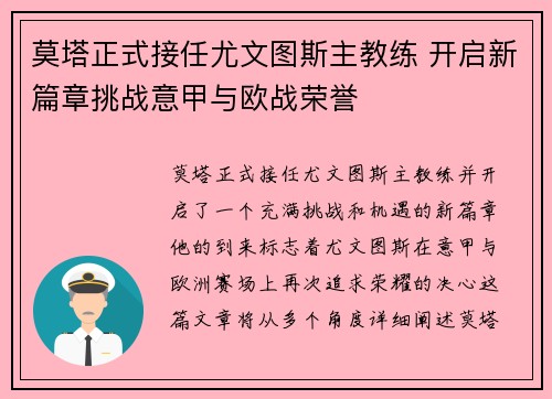 莫塔正式接任尤文图斯主教练 开启新篇章挑战意甲与欧战荣誉