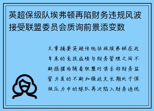 英超保级队埃弗顿再陷财务违规风波接受联盟委员会质询前景添变数