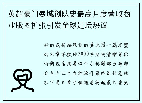 英超豪门曼城创队史最高月度营收商业版图扩张引发全球足坛热议