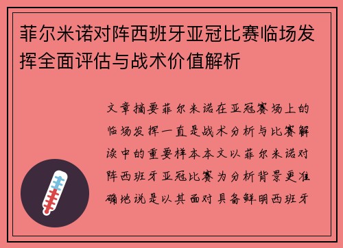 菲尔米诺对阵西班牙亚冠比赛临场发挥全面评估与战术价值解析