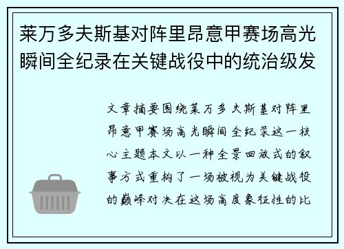 莱万多夫斯基对阵里昂意甲赛场高光瞬间全纪录在关键战役中的统治级发挥