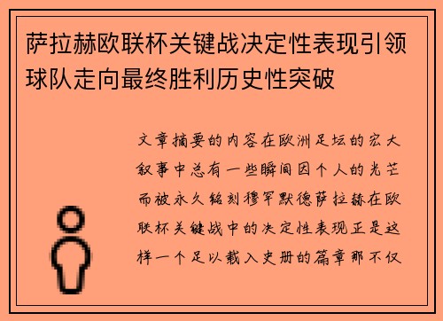 萨拉赫欧联杯关键战决定性表现引领球队走向最终胜利历史性突破