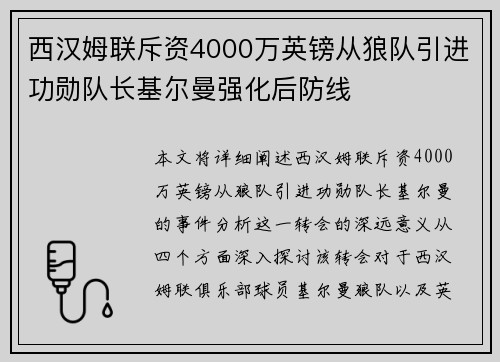 西汉姆联斥资4000万英镑从狼队引进功勋队长基尔曼强化后防线