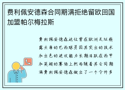 费利佩安德森合同期满拒绝留欧回国加盟帕尔梅拉斯