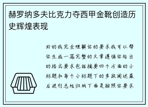赫罗纳多夫比克力夺西甲金靴创造历史辉煌表现
