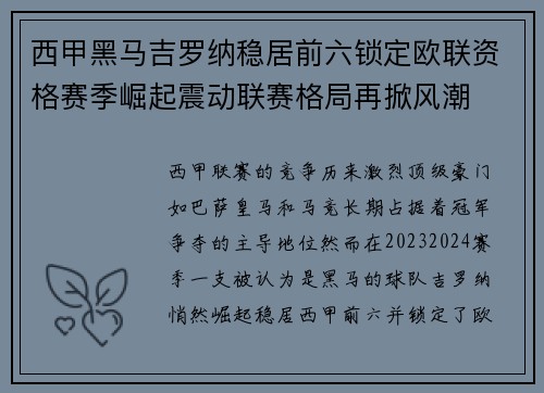 西甲黑马吉罗纳稳居前六锁定欧联资格赛季崛起震动联赛格局再掀风潮