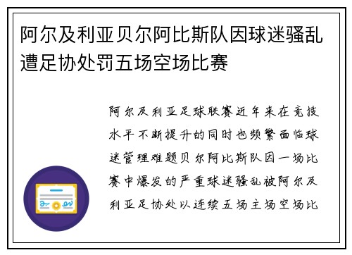 阿尔及利亚贝尔阿比斯队因球迷骚乱遭足协处罚五场空场比赛