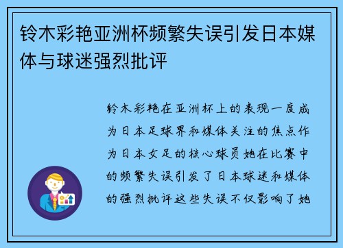 铃木彩艳亚洲杯频繁失误引发日本媒体与球迷强烈批评