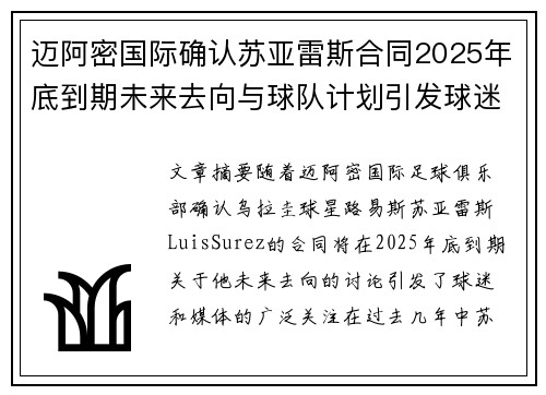 迈阿密国际确认苏亚雷斯合同2025年底到期未来去向与球队计划引发球迷热议