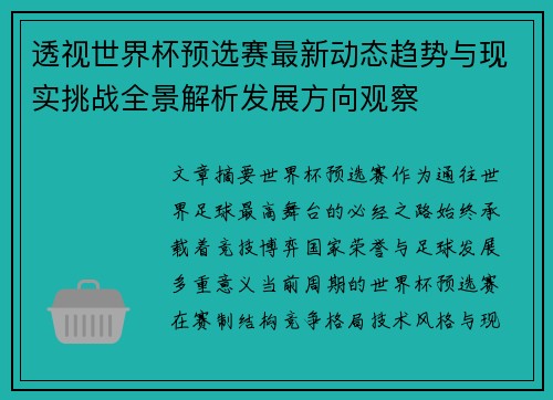 透视世界杯预选赛最新动态趋势与现实挑战全景解析发展方向观察